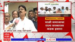 Avinash Thackeray on Maratha Reservation: मराठ्यांचं ओबीसीकरण केल्यास आंदोलन उभारू - अविनाश ठाकरे