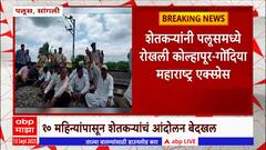 Sangli: शेतामधून रेल्वे ट्रॅक नेल्याने वसगडेतील शेतकरी आक्रमक