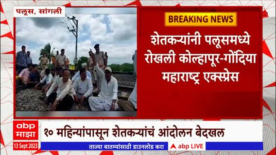 Sangli: शेतामधून रेल्वे ट्रॅक नेल्याने वसगडेतील शेतकरी आक्रमक