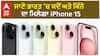 Apple iPhone 15 series | ਜਾਣੋ ਭਾਰਤ 'ਚ ਕਦੋਂ ਅਤੇ ਕਿੰਨੇ ਦਾ ਮਿਲੇਗਾ iPhone 15