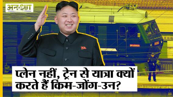 Jet नहीं Special Train से यात्रा क्यों करते हैं North Korea President Kim Jong Un, कैसी है ट्रेन?