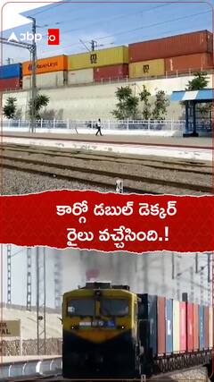 కార్గో డబుల్ డెక్కర్ ట్రైన్స్ వచ్చేశాయి.!