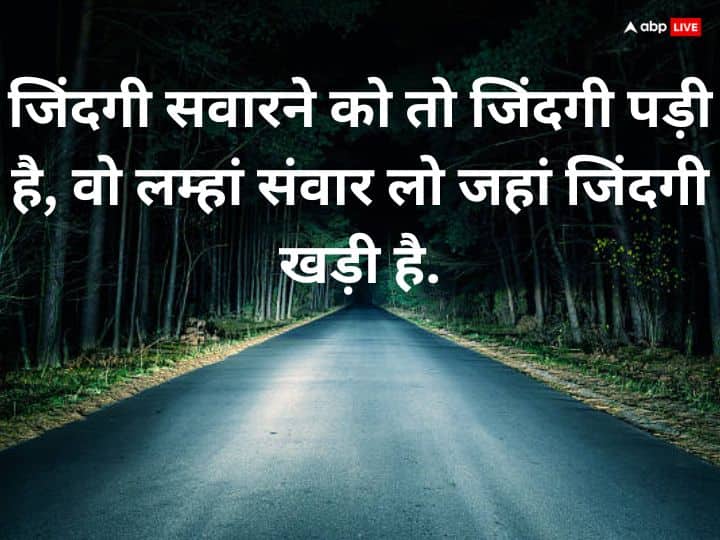 जिंदगी सवारने को तो जिंदगी पड़ी है, वो लम्हां संवार लो जहां जिंदगी खड़ी है.