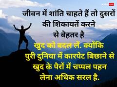 Motivational Quotes: जिंदगी संवार देंगी ये 5 बातें, हर मोड़ पर मिलेगी तरक्की