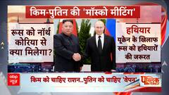 Russia: 4 साल बाद उत्तर कोरिया से चली Kim Jong की रेलगाड़ी, पहुंची Putin से करने मुलाकात