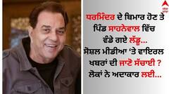 ਧਰਮਿੰਦਰ ਦੇ ਸਿਹਤ ਵਿਗੜਨ ਦੀਆਂ ਖਬਰਾਂ ਤੋਂ ਪਿੰਡ ਸਾਹਨੇਵਾਲ ਦੇ ਲੋਕ ਚਿੰਤਤ, ਬੋਲੇ- ਸਿਹਤਯਾਬੀ ਲਈ ਮੰਗ ਰਹੇ ਦੁਆਵਾਂ 