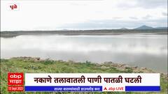 Dhule Water Shortage: नकाणे तलावातील पाणीपातळी घटली