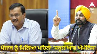 School of Eminence: ਪੰਜਾਬ ਨੂੰ ਮਿਲਿਆ ਪਹਿਲਾ 'ਸਕੂਲ ਆਫ ਐਮੀਨੈਂਸ', ਕੇਜਰੀਵਾਲ ਤੇ ਭਗਵੰਤ ਮਾਨ ਨੇ ਕੀਤਾ ਉਦਘਾਟਨ