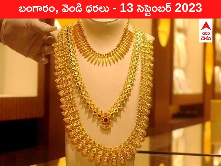 Latest Gold Silver Price Today 13 September 2023 know rates in your city Telangana Hyderabad Andhra Pradesh Amaravati Latest Gold-Silver Price 13 September 2023: బంగారం కొనేవాళ్లకు గోల్డెన్‌ ఛాన్స్‌ - ఈ రోజు బంగారం, వెండి కొత్త ధరలు ఇవి