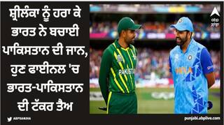 Asia Cup: ਸ਼੍ਰੀਲੰਕਾ ਨੂੰ ਹਰਾ ਕੇ ਭਾਰਤ ਨੇ ਬਚਾਈ ਪਾਕਿਸਤਾਨ ਦੀ ਜਾਨ, ਹੁਣ ਫਾਈਨਲ 'ਚ ਭਾਰਤ-ਪਾਕਿਸਤਾਨ ਦੀ ਟੱਕਰ ਤੈਅ