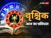 Scorpio Horoscope Today 14 September 2023: वृश्चिक राशि वालों को आज आर्थिक लाभ भी प्राप्त हो सकता है, जानें अपना राशिफल
