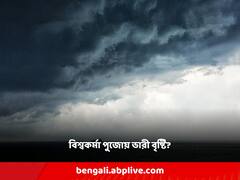 তৈরি হয়েছে গভীর নিম্নচাপ, বিশ্বকর্মা পুজোয় ভারী বৃষ্টিতে ভাসবে রাজ্য?