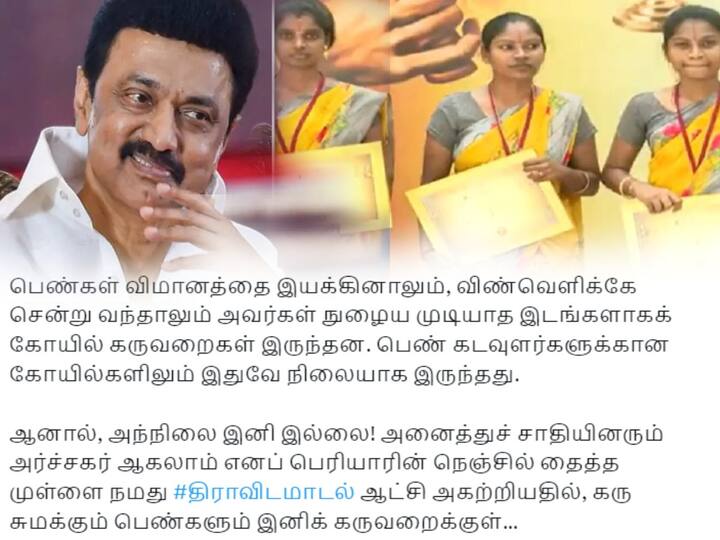 Chief Minister MK Stalin wished 3 women complete course to become priests under All-Caste Priests scheme in Tamil Nadu All Caste Priests Scheme: 'கருவறைக்குள் இனி கரு சுமக்கும் பெண்களின் குரல்'- அர்ச்சகராகும் மகளிருக்கு முதல்வர் நெகிழ்ச்சி ட்வீட்!