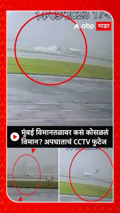 Mumbai Airplane Crash CCTV : मुंबई विमानतळावर कसं कोसळलं विमान? अपघाताचं CCTV फुटेज