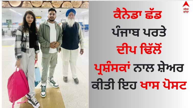 Punjabi Singer Deep Dhillon left Canada and returned to Punjab shared this special post with fans Deep Dhillon: ਕੈਨੇਡਾ ਛੱਡ ਪੰਜਾਬ ਪਰਤੇ ਦੀਪ ਢਿੱਲੋਂ, ਪ੍ਰਸ਼ੰਸਕਾਂ ਨਾਲ ਸ਼ੇਅਰ ਕੀਤੀ ਇਹ ਖਾਸ ਪੋਸਟ