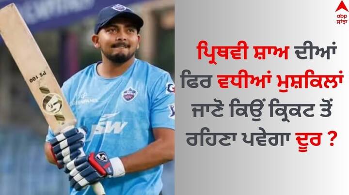 Prithvi Shaw Knee Injury: ਭਾਰਤੀ ਕ੍ਰਿਕਟ ਟੀਮ ਦੇ ਖਿਡਾਰੀ ਪ੍ਰਿਥਵੀ ਸ਼ਾਅ ਲੰਬੇ ਸਮੇਂ ਤੋਂ ਅੰਤਰਰਾਸ਼ਟਰੀ ਕ੍ਰਿਕਟ ਤੋਂ ਦੂਰ ਹਨ। ਪਰ ਇਸ ਦੌਰਾਨ ਉਸ ਨੇ ਘਰੇਲੂ ਕ੍ਰਿਕਟ ਵਿੱਚ ਬਹੁਤ ਵਧੀਆ ਪ੍ਰਦਰਸ਼ਨ ਕੀਤਾ।