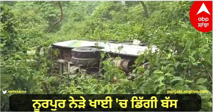 Bus Accident A bus fell into a 20 feet deep ditch near Nurpur, the passengers were injured Bus Accident: ਨੂਰਪੁਰ ਨੇੜੇ ਬੱਸ 20 ਫੁੱਟ ਡੂੰਘੀ ਖਾਈ 'ਚ ਡਿੱਗੀ, ਸਵਾਰੀਆਂ ਜ਼ਖ਼ਮੀ