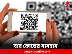 বারকোড কী? কোন বারকোডের কী ব্যবহার? রইল বিস্তারিত