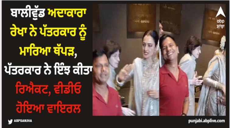 rekha-slaps-paparazzi-in-a-event-video-viral-fans-say-banda-to-khush-ho-gaya Rekha: ਬਾਲੀਵੁੱਡ ਅਦਾਕਾਰਾ ਰੇਖਾ ਨੇ ਪੱਤਰਕਾਰ ਨੂੰ ਮਾਰਿਆ ਥੱਪੜ, ਪੱਤਰਕਾਰ ਨੇ ਇੰਝ ਕੀਤਾ ਰਿਐਕਟ, ਵੀਡੀਓ ਹੋਇਆ ਵਾਇਰਲ