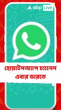 হোয়াটসঅ্যাপ চ্যানেল এবার ভারতে