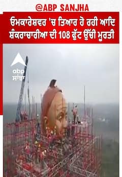 Andhra Pradesh। ਓਮਕਾਰੇਸ਼ਵਰ 'ਚ ਤਿਆਰ ਹੋ ਰਹੀ ਆਦਿ ਸ਼ੰਕਰਾਚਾਰੀਆ ਦੀ 108 ਫੁੱਟ ਉੱਚੀ ਮੂਰਤੀ