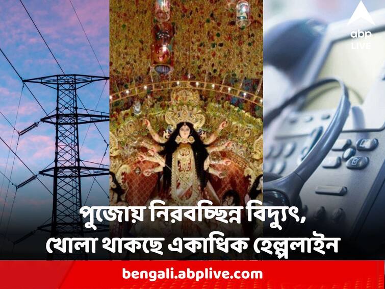 Durga Puja Electricity Department movement to give uninterrupted service at puja many helplines open Durga Puja 2023 : পুজোয় নিরবচ্ছিন্ন বিদ্যুৎ সরবরাহের ব্যবস্থা, সমস্যা সমাধানে খোলা থাকছে একাধিক হেল্পলাইন