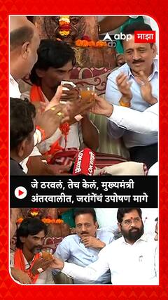 Maratha reservation jalna : जे ठरवलं तेच केलं,मुख्यमंत्री अंतरवालीत, जरांगेच उपोषण मागे