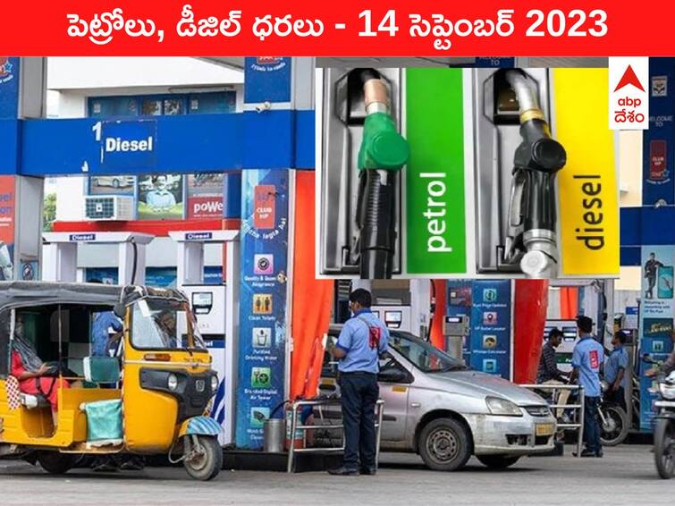 Petrol Diesel Price Today 14 September 2023 know rates fuel price in your city Telangana Andhra Pradesh Amaravati Hyderabad Petrol-Diesel Price 14 September 2023: తెలుగు రాష్ట్రాల్లో మారిన పెట్రోల్‌, డీజిల్‌ ధరలు - ఈ రోజు రేట్లు ఇవి