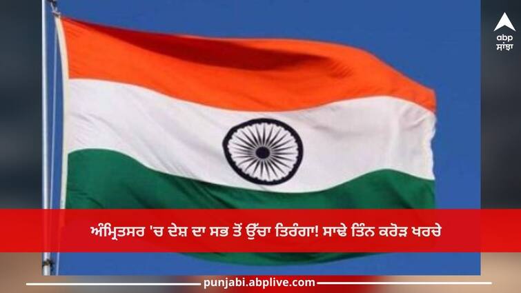 Amritsar News: highest tricolor of the country in Amritsar! India raised pole 18 feet higher than Pakistan, spent three and a half crores Amritsar News: ਅੰਮ੍ਰਿਤਸਰ 'ਚ ਦੇਸ਼ ਦਾ ਸਭ ਤੋਂ ਉੱਚਾ ਤਿਰੰਗਾ! ਭਾਰਤ ਨੇ ਪਾਕਿਸਤਾਨ ਨਾਲੋਂ 18 ਫੁੱਟ ਉੱਚਾ ਕੀਤਾ ਪੋਲ, ਸਾਢੇ ਤਿੰਨ ਕਰੋੜ ਖਰਚੇ