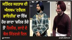 ਸਤਿੰਦਰ ਸਰਤਾਜ ਦੀ ਐਲਬਮ 'ਟਰੈਵਲ ਡਾਇਰੀਜ਼' ਦਾ ਇੱਕ ਹੋਰ ਗਾਣਾ 'ਸ਼ਹਿਰ ਤੇਰੇ ਤੋਂ' ਰਿਲੀਜ਼, ਗਾਣੇ ਦੇ ਬੋਲ ਜਿੱਤਣਗੇ ਦਿਲ