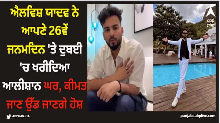 elvish yadav birthday elvish yadav purchases luxury home at dubai it s price will amaze you Elvish Yadav Birthday: ਐਲਵਿਸ਼ ਯਾਦਵ ਨੇ ਆਪਣੇ 26ਵੇਂ ਜਨਮਦਿਨ 'ਤੇ ਦੁਬਈ 'ਚ ਖਰੀਦਿਆ ਆਲੀਸ਼ਾਨ ਘਰ, ਕੀਮਤ ਜਾਣ ਉੱਡ ਜਾਣਗੇ ਹੋਸ਼