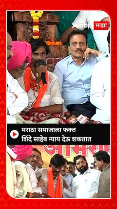 Martha reservation Manoj jarange : मराठा समाजाला फक्त एकनाथ शिंदेच न्याय देऊ शकतात - मनोज जरांगे