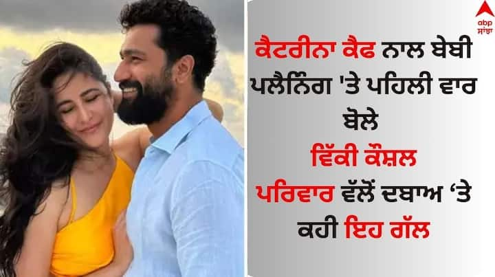 Vicky Kaushal On Baby Planning: ਬਾਲੀਵੁੱਡ ਅਦਾਕਾਰ ਵਿੱਕੀ ਕੌਸ਼ਲ ਇਨ੍ਹੀਂ ਦਿਨੀਂ ਸੁਰਖੀਆਂ 'ਚ ਹਨ। ਉਹ ਆਪਣੀ ਆਉਣ ਵਾਲੀ ਫਿਲਮ 'ਦ ਗ੍ਰੇਟ ਇੰਡੀਅਨ ਫੈਮਿਲੀ' ਦੇ ਪ੍ਰਚਾਰ 'ਚ ਰੁੱਝੇ ਹੋਏ ਹਨ।