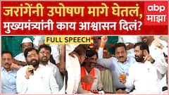 CM Eknath Shinde आले, चर्चा केली, Manoj Jarange यांनी ज्यूस पिलं, शब्द दिल्याप्रमाणे उपोषण मागे