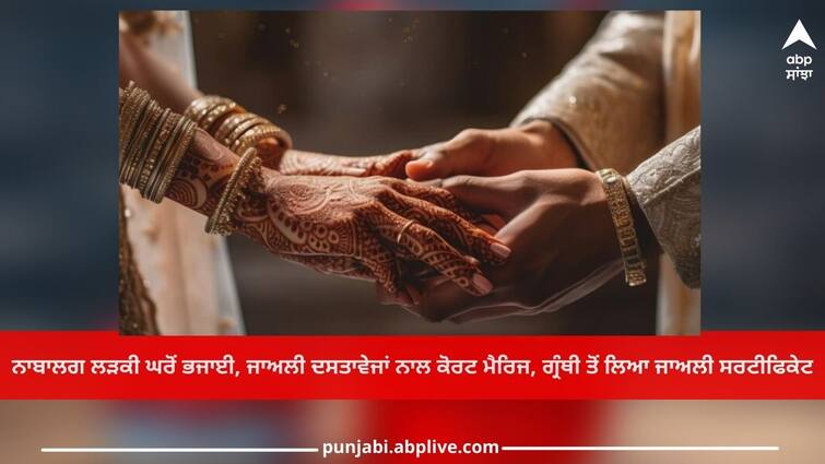 Faridkot News: Minor girl run away from home, court marriage with fake documents Faridkot News:ਨਾਬਾਲਗ ਲੜਕੀ ਘਰੋਂ ਭਜਾਈ, ਜਾਅਲੀ ਦਸਤਾਵੇਜਾਂ ਨਾਲ ਕੋਰਟ ਮੈਰਿਜ, ਗ੍ਰੰਥੀ ਤੋਂ ਲਿਆ ਜਾਅਲੀ ਸਰਟੀਫਿਕੇਟ, ਆਖਰ ਖੁੱਲ੍ਹਿਆ ਸਾਰਾ ਭੇਤ