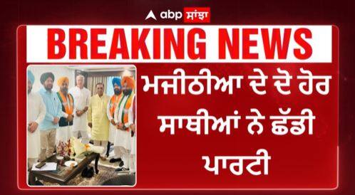 Big Breaking | Bikram Majithia ਨੂੰ ਇੱਕ ਹੋਰ ਵੱਡਾ ਝਟਕਾ, BJP ਨੇ ਖਿਸਕਾਈ ਪੈਰਾਂ ਹੇਠੋਂ ਜ਼ਮੀਨ