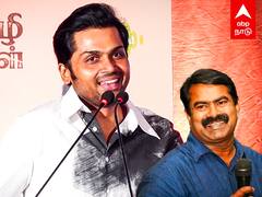 Karthi Speech : ”நான் சீமானோட FAN!பேசுறத கேட்கதான் வந்தேன்” பாராட்டிய கார்த்தி