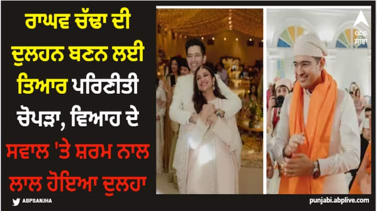 parineeti-chopra-raghav-chadha-wedding-raghav-chadha-cant-stop-blushing-when-asked-about-his-wedding Parineeti Chopra: ਰਾਘਵ ਚੱਢਾ ਦੀ ਦੁਲਹਨ ਬਣਨ ਲਈ ਤਿਆਰ ਪਰਿਣੀਤੀ ਚੋਪੜਾ, ਵਿਆਹ ਦੇ ਸਵਾਲ 'ਤੇ ਸ਼ਰਮ ਨਾਲ ਲਾਲ ਹੋਇਆ ਦੁਲਹਾ