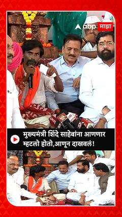 Manoj Jarange : मुख्यमंत्री शिंदे साहेबांना आणणार म्हटलो होतो, आणून दाखवलं