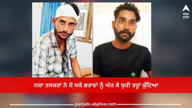 Ludhiana News: The complaint of drug sellers, drug traffickers surrounded the two brothers and beat them badly Ludhiana News:ਨਸ਼ਾ ਵੇਚਣ ਵਾਲਿਆਂ ਦੀ ਸ਼ਿਕਾਇਤ ਪਈ ਮਹਿੰਗੀ! ਨਸ਼ਾ ਤਸਕਰਾਂ ਨੇ ਦੋ ਸਕੇ ਭਰਾਵਾਂ ਨੂੰ ਘੇਰ ਕੇ ਬੁਰੀ ਤਰ੍ਹਾਂ ਕੁੱਟਿਆ