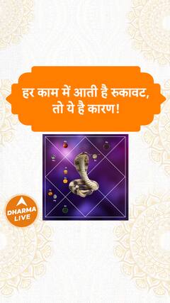हर काम में आती है रुकावट, तो ये है कारण! | Dharma Live