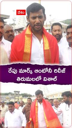 మార్క్ ఆంటోనీ రిలీజ్ కు ముందు శ్రీవారి దర్శనంలో విశాల్