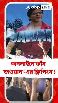 অনলাইনে ফাঁস 'জওয়ান'-এর ক্লিপিংস !