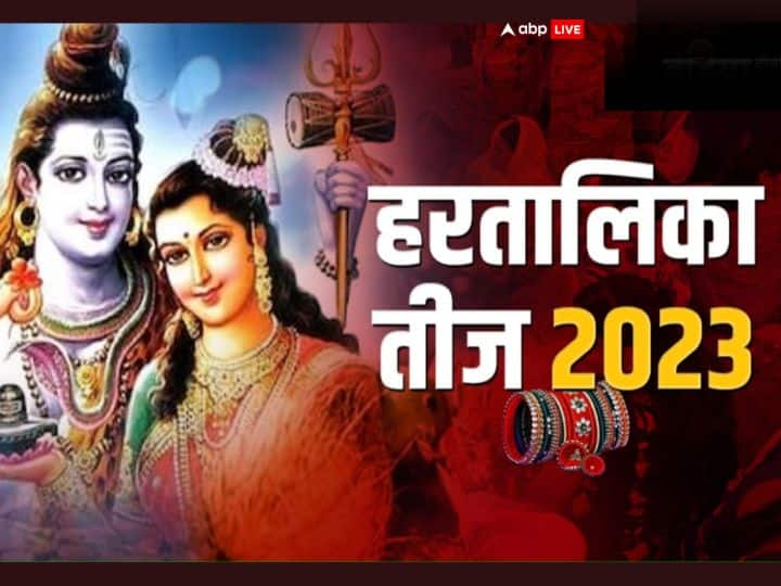 Hartalika Teej 2023 Vrat Upay Astrological Remedies For Happy Married Life Hartalika Teej 2023: हरतालिका तीज पर करें ये खास उपाय, दांपत्य जीवन में आ रही दूरियां होंगी खत्म