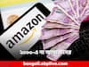 Amazon Cash On Delivery: ২০০০ টাকার নোট নিয়ে বড়সড় সিদ্ধান্ত আমাজনের! কী বলল ই-কমার্স সংস্থা?