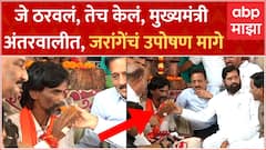 Manoj Jarange Hunger Strike Call Off:मुख्यमंत्र्यांच्या हस्ते ज्यूस पिऊन 17 व्या दिवशी उपोषण मागे