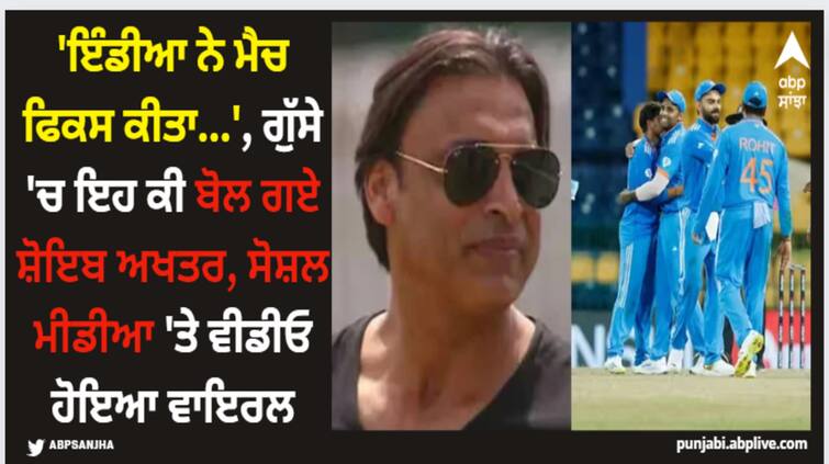 asia-cup-2023-india-fixed-the-game-why-shoaib-akhtar-said-this-ind-vs-sl-match-watch-viral-video Shoaib Akhtar: 'ਇੰਡੀਆ ਨੇ ਮੈਚ ਫਿਕਸ ਕੀਤਾ...', ਗੁੱਸੇ 'ਚ ਇਹ ਕੀ ਬੋਲ ਗਏ ਸ਼ੋਇਬ ਅਖਤਰ, ਸੋਸ਼ਲ ਮੀਡੀਆ 'ਤੇ ਵੀਡੀਓ ਹੋਇਆ ਵਾਇਰਲ