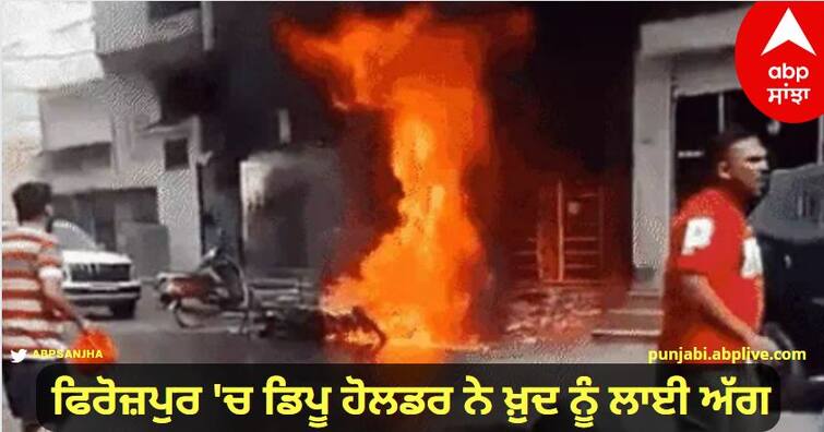 The Person Set Himself On Fire In Front Of The Shop In Firozpur Cantt City Of Firozpur District Of Punjab On Thursday Afternoon. Firozpur News : ਫਿਰੋਜ਼ਪੁਰ 'ਚ ਵਿਅਕਤੀ ਨੇ ਖ਼ੁਦ ਨੂੰ ਲਾਈ ਅੱਗ, ਜਾਣੋ ਪੂਰਾ ਮਾਮਲਾ