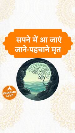 सपने में आ जाएं जाने-पहचाने मृत | Dharma Live