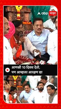 Maratha reservation manoj jarange  : आणखी दहा दिवस देतो, पण आम्हाला आरक्षण द्या